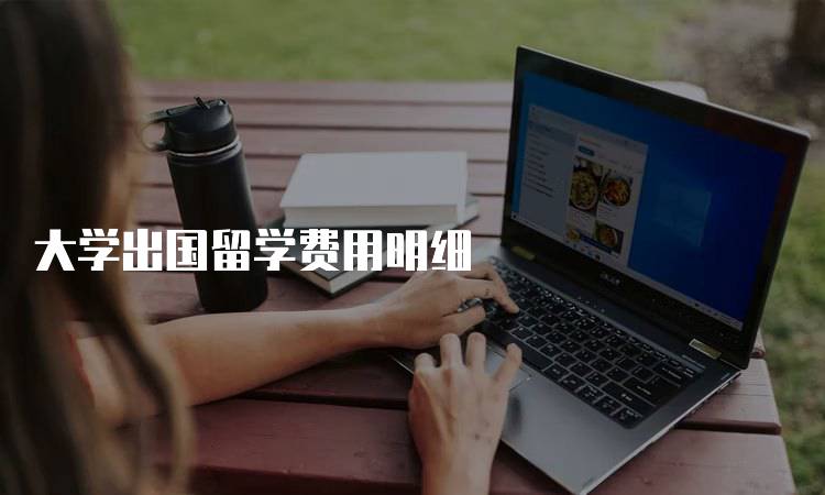 大学出国留学费用明细