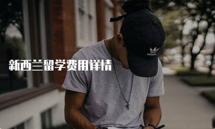 新西兰留学费用详情