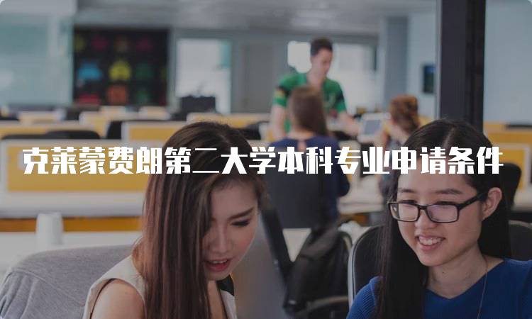 克莱蒙费朗第二大学本科专业申请条件