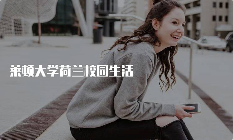 莱顿大学荷兰校园生活