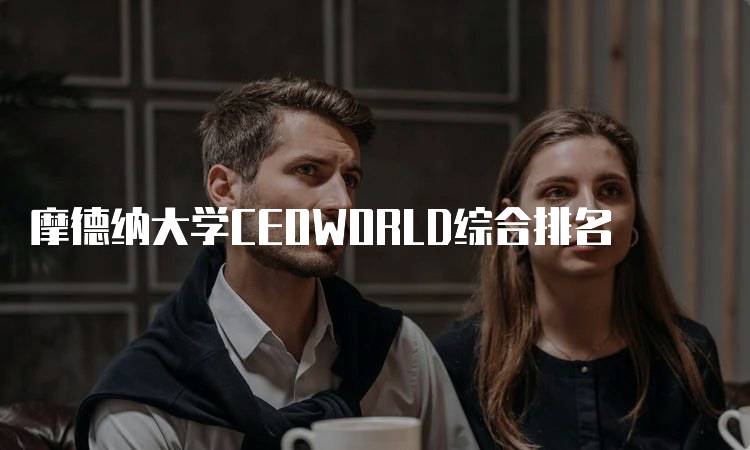 摩德纳大学CEOWORLD综合排名