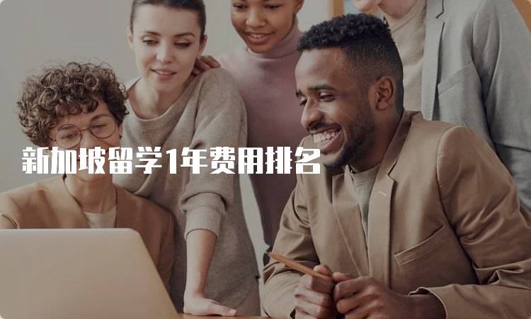 新加坡留学1年费用排名