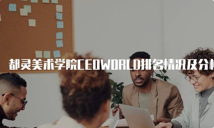 都灵美术学院CEOWORLD排名情况及分析