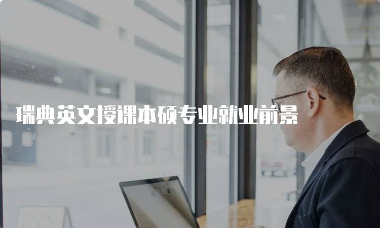 瑞典英文授课本硕专业就业前景