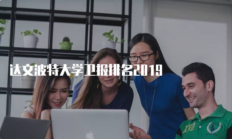 达文波特大学卫报排名2019