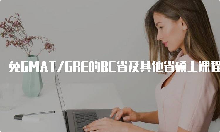 免GMAT/GRE的BC省及其他省硕士课程！