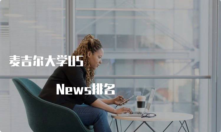 麦吉尔大学US News排名