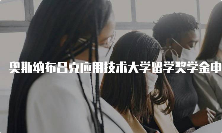 奥斯纳布吕克应用技术大学留学奖学金申请条件