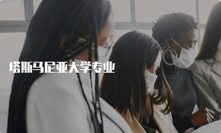 塔斯马尼亚大学专业