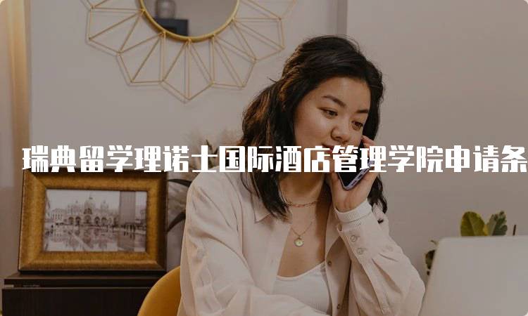 瑞典留学理诺士国际酒店管理学院申请条件