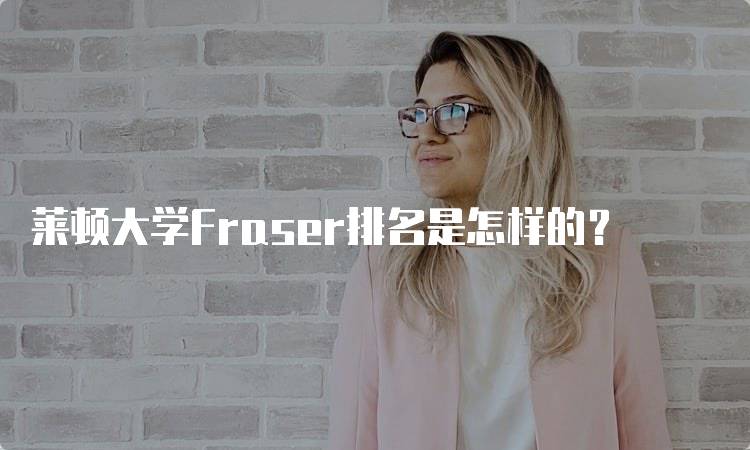 莱顿大学Fraser排名是怎样的？