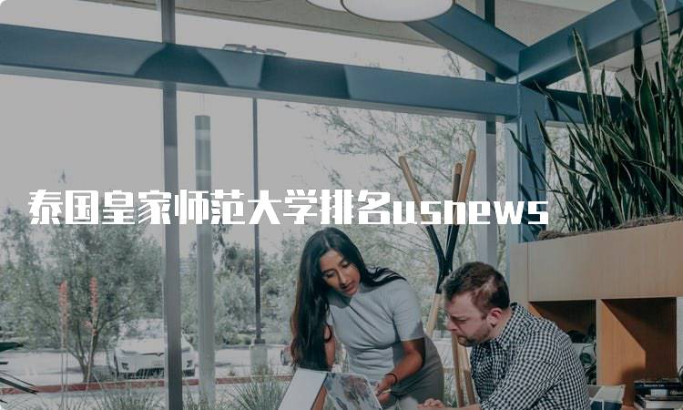 泰国皇家师范大学排名usnews