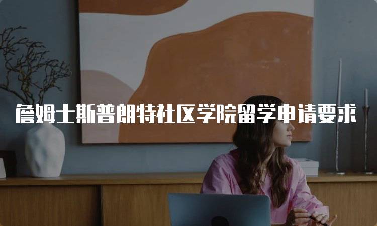 詹姆士斯普朗特社区学院留学申请要求