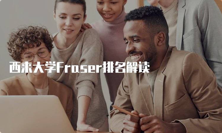 西来大学Fraser排名解读