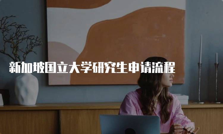 新加坡国立大学研究生申请流程