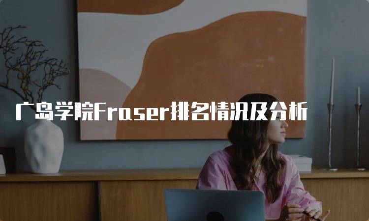 广岛学院Fraser排名情况及分析