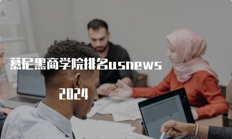 慕尼黑商学院排名usnews 2024