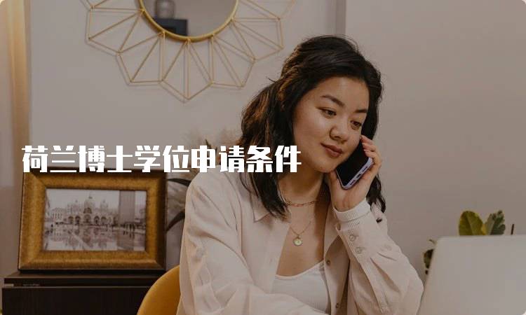 荷兰博士学位申请条件