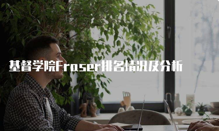 基督学院Fraser排名情况及分析