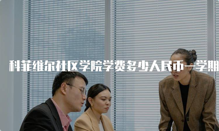 科菲维尔社区学院学费多少人民币一学期