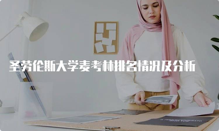圣劳伦斯大学麦考林排名情况及分析