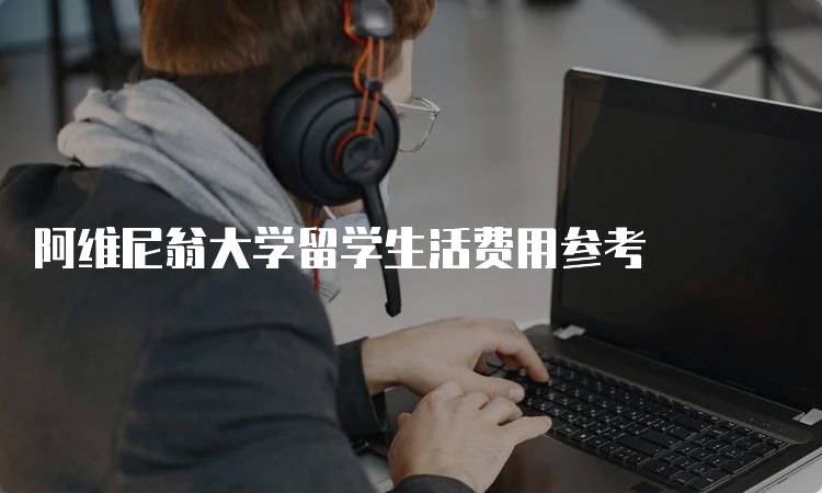 阿维尼翁大学留学生活费用参考