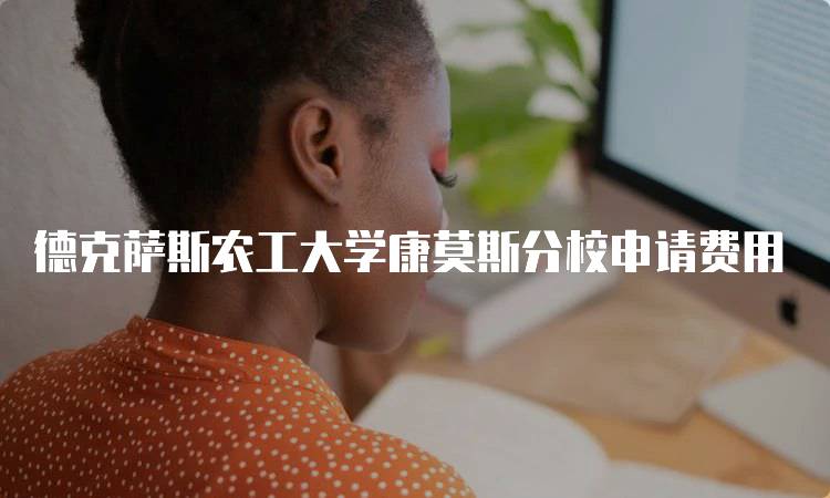 德克萨斯农工大学康莫斯分校申请费用