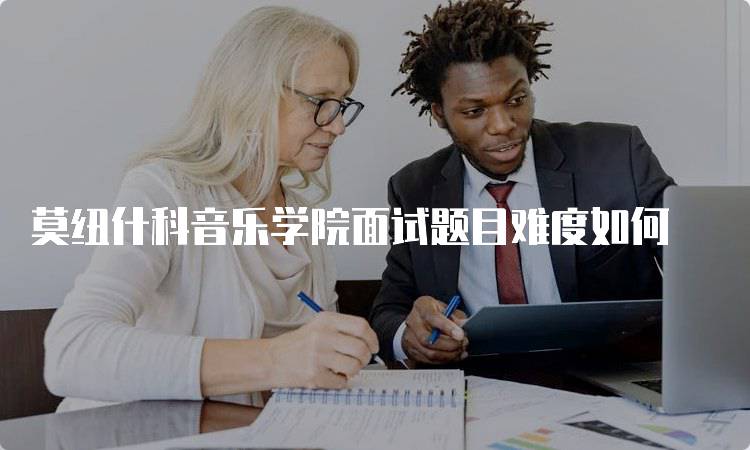 莫纽什科音乐学院面试题目难度如何