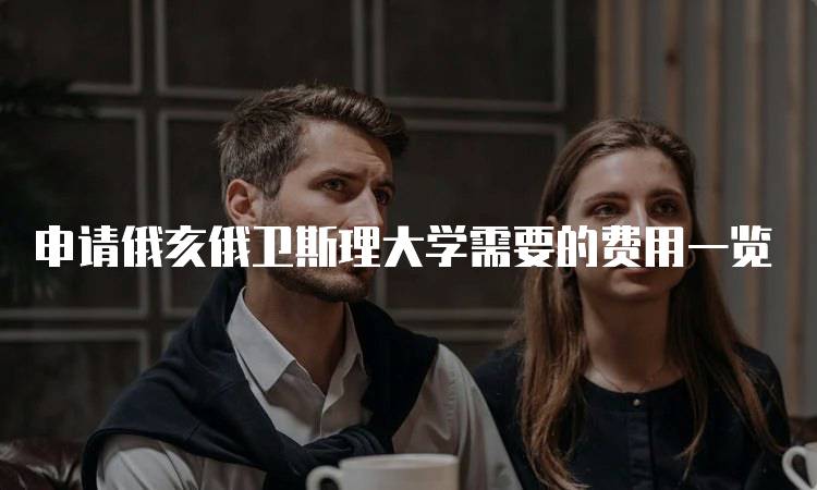 申请俄亥俄卫斯理大学需要的费用一览