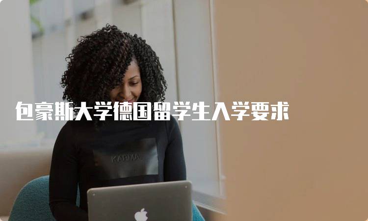 包豪斯大学德国留学生入学要求