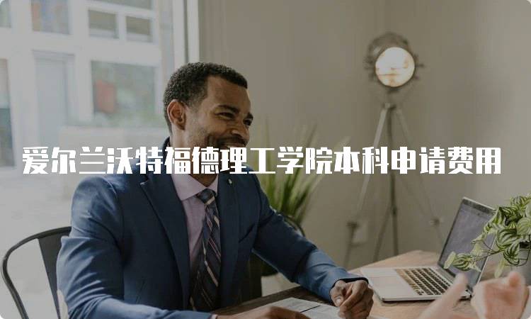 爱尔兰沃特福德理工学院本科申请费用