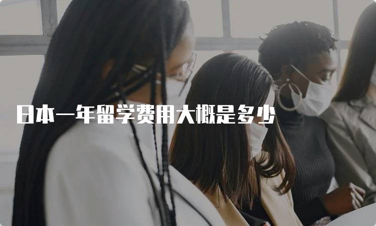 日本一年留学费用大概是多少