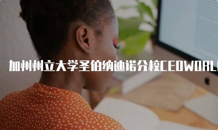 加州州立大学圣伯纳迪诺分校CEOWORLD排名解读