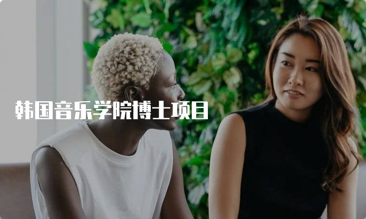 韩国音乐学院博士项目