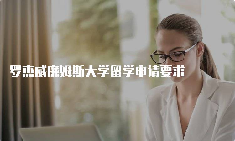 罗杰威廉姆斯大学留学申请要求