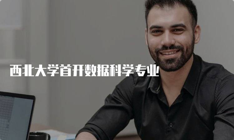 西北大学首开数据科学专业