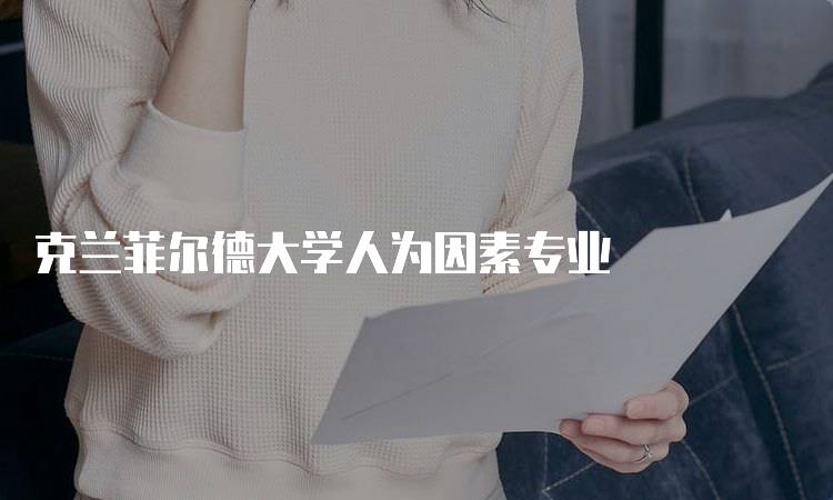 克兰菲尔德大学人为因素专业