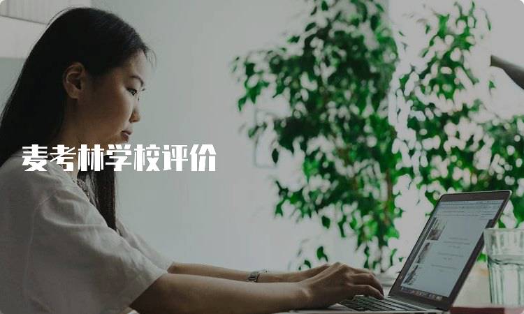 麦考林学校评价