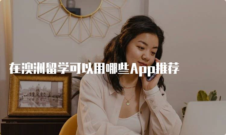 在澳洲留学可以用哪些App推荐