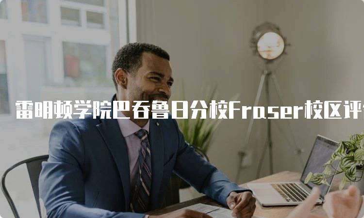 雷明顿学院巴吞鲁日分校Fraser校区评价