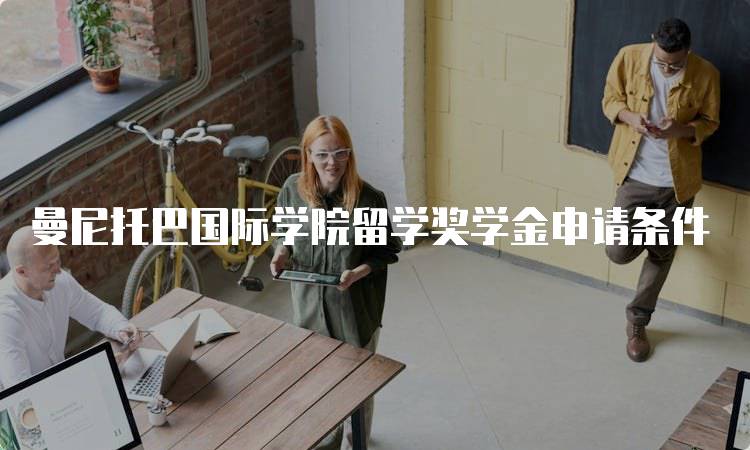 曼尼托巴国际学院留学奖学金申请条件