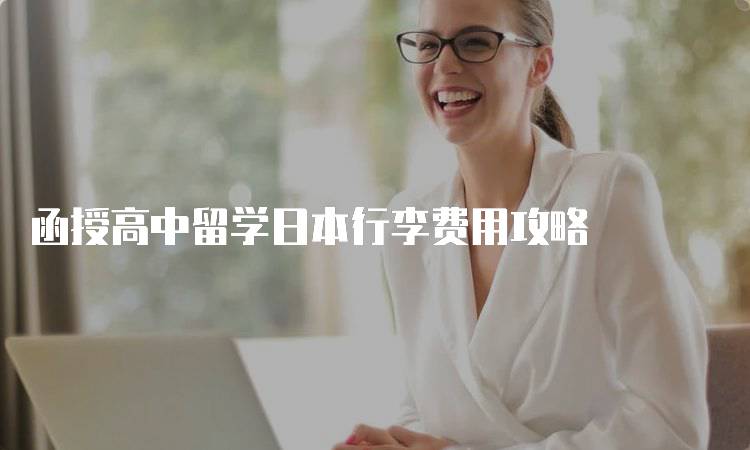 函授高中留学日本行李费用攻略