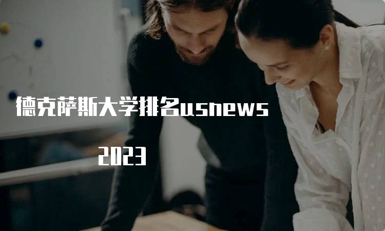 德克萨斯大学排名usnews 2023