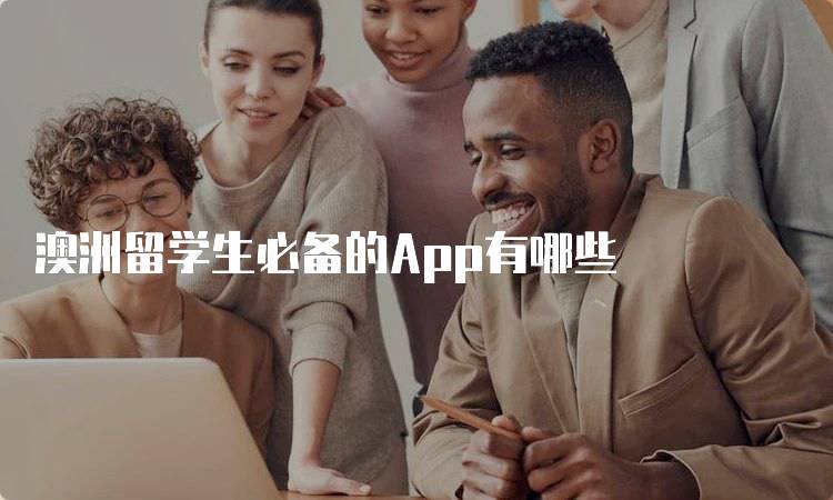 澳洲留学生必备的App有哪些