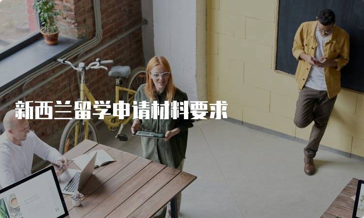 新西兰留学申请材料要求