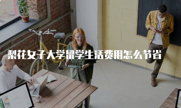 梨花女子大学留学生活费用怎么节省