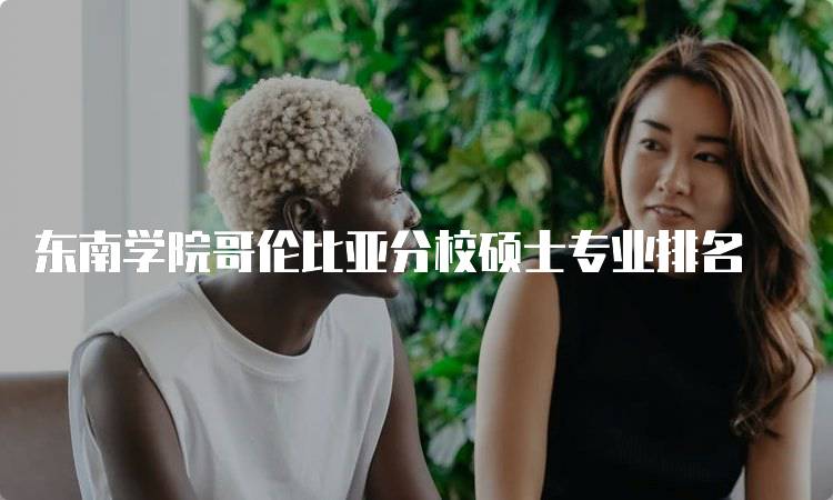 东南学院哥伦比亚分校硕士专业排名