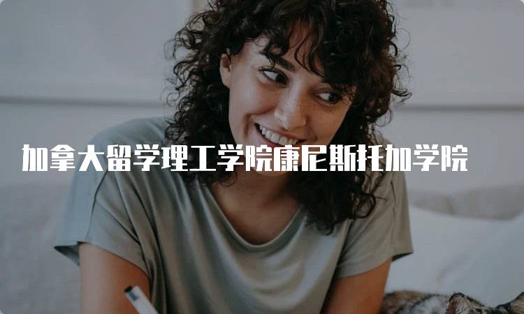 加拿大留学理工学院康尼斯托加学院