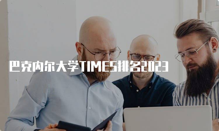 巴克内尔大学TIMES排名2023