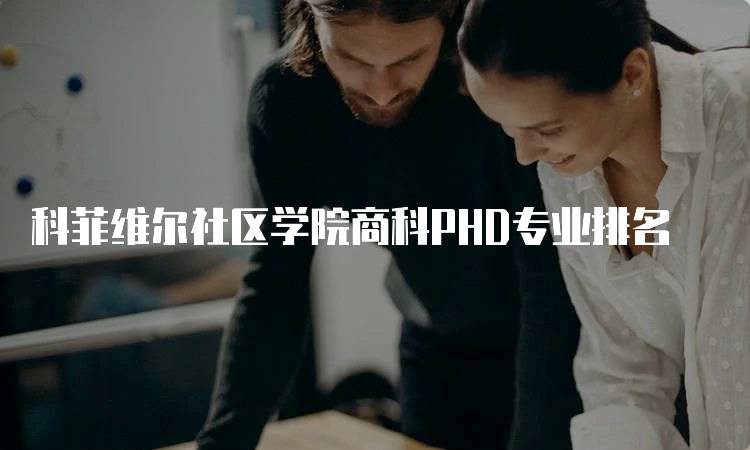 科菲维尔社区学院商科PHD专业排名